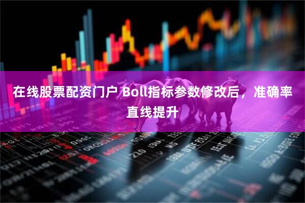 在线股票配资门户 Boll指标参数修改后，准确率直线提升
