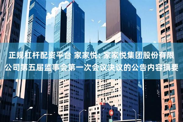 正规杠杆配资平台 家家悦: 家家悦集团股份有限公司第五届监事会第一次会议决议的公告内容摘要