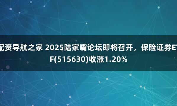 配资导航之家 2025陆家嘴论坛即将召开，保险证券ETF(515630)收涨1.20%